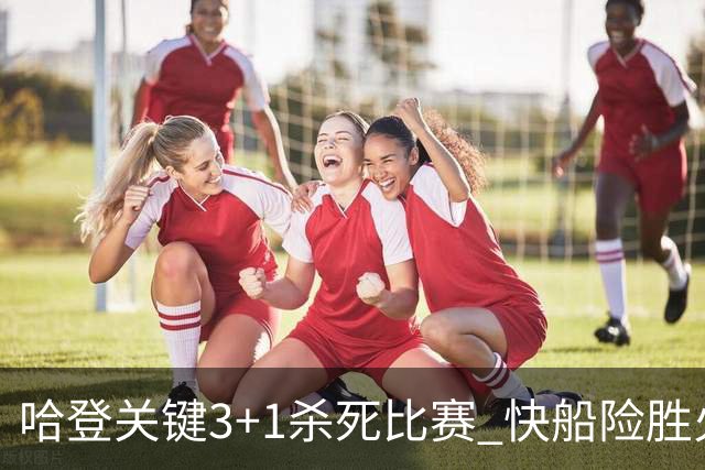 哈登关键3+1杀死比赛 快船险胜火箭终结6连败