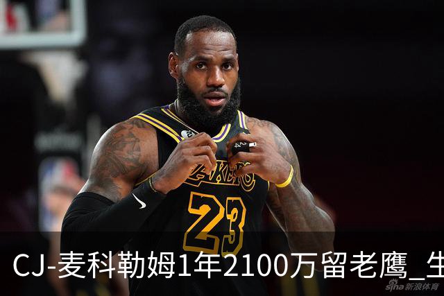 CJ-麦科勒姆1年2100万留老鹰 生涯总薪资突破3亿美元